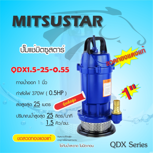 MITSU (มิตซู) ปั๊มแช่ ไดรโว่ ปั๊มจุ่ม STAR 1